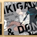 IKIGAMI & DONER สัมพันธ์รักสายใยโลหิต 2 เล่มจบ -: HIKO YAMANAKA
