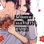 (แยกเล่ม) รักอันตรายของเจ้าสาวยากูซ่า เล่ม 1-7 : Asuka Konichi