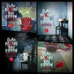 (แยกเล่ม) บันทึกคฤหาสน์ซ่อนอาถรรพ์ เล่ม 1-7 : เอ้อร์สือซาน