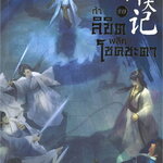 (แยกเล่ม) ท้าลิขิตพลิกโชคชะตา เล่ม 1- 22 (จบ) : Mao Ni