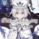 (แยกเล่ม) เกิดใหม่อ้วนเป็นหมูก็ขอสู้บอกรักเธอ เล่ม 1-10 : ริทึม ไอดะ