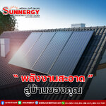 ซันเนอร์ยี่เทคโนโลยี: พลังงานสะอาดจากแสงอาทิตย์ สู่บ้านของคุณ