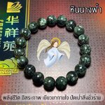 เซราฟิไนต์ หินนางฟ้า 10 มิล (Top Premium)