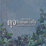 ดุจรักดุจดวงใจ (Be My Man)