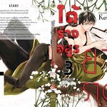 (แยกเล่ม) ใต้ร่างอสูรยามราตรี 1-3 : Kei