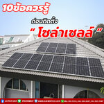 10 สิ่งที่คุณต้องรู้ก่อนติดตั้งโซล่าเซลล์ในปี 2024