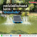 การใช้โซล่าเซลล์ในการจัดการของเสีย: นวัตกรรมที่ยั่งยืนและเป็นมิตรกับสิ่งแวดล้อม