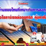 บ้านแบบไหนที่คุ้มค่ากับการลงทุนติดตั้งโซลาร์เซลล์ออนกริด