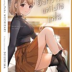 (แยกเล่ม) LN ยิ่งกว่ารักแต่ไม่ใช่แฟน เล่ม 1