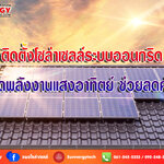 ติดตั้งโซล่าเซลล์ระบบออนกริด สุดยอดพลังงานแสงอาทิตย์ ช่วยลดค่าไฟฟ้า