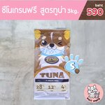 [ ส่งฟรี ] 𝐙𝐄𝐍𝐎(ซีโน่) รสปลาทูน่า ขนาดเม็ดS ปริมาณ 3kg. อาหารสุนัขเกรดซุปเปอร์พรีเมียม น้องหมาทานได้ทุกสายพันธุ์ ทุกช่วงวัย