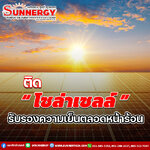 ซันเนอร์ยี่เทคโนโลยี: ติดตั้งโซล่าเซลล์วันนี้, รับรองความเย็นตลอดหน้าร้อน