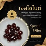 เอสโซไนต์ 11 มิล 1 เม็ด หินพิทักษ์ทรัพย์ มั่งคั่ง สำเร็จ (Premium)