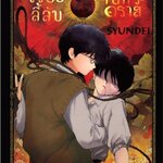 เรื่องลี้ลับจันทรคราส : SYUNDEI