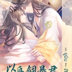 พลีกายให้ฮ่องเต้ - ลวี่กวง เขียน ยูมิน แปล - จัดส่งวันที่ 25 ต.ค.61