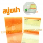 สบู่พม่าหน้าขาว (ก้อนสีส้ม)