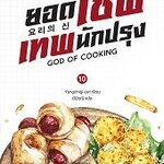 ยอดเชฟเทพนักปรุง 11 (เล่มจบ) : Yangchigi-jari