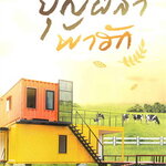 บุษบาลวงรัก : ลักษณะปรีชา - ทักษาวารี