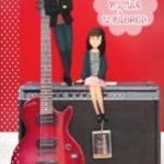 ฉันนี่ไง! หวานใจนายไอดอล : คาซึกิ รุโกะ