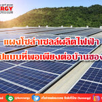 แผงโซล่าเซลล์ผลิตไฟฟ้าในรูปแบบที่พอเพียงต่อบ้านของคุณ