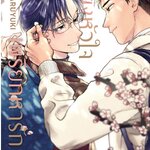 เสียงหัวใจเพรียกหารัก (เล่มเดียวจบ)