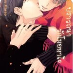 ปรารถนารัก โหยหาใจ : SANGATSU MASAO