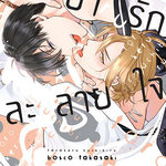 มายารักละลายใจ : Bosco Takasaki