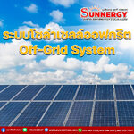 # โซล่าเซลล์ออฟกริด (Off-Grid Solar Systems): สู่ความอิสระด้านพลังงาน