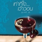 เท่าที่ใจ... เว้าวอน ชุดเท่าที่... รัก : ฉัตรฉาย