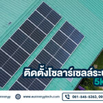 รีวิวงานติดตั้งโซลาร์เซลล์ระบบออนกริด 5kw จังหวัดน่าน