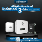 เปรียบเทียบอินเวอร์เตอร์ โซล่าเซลล์ 3 ยี่ห้อ: Huawei, Enphase, PSI