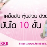 เคล็ดลับง่ายๆ หุ่นสวย ด้วยบันได 10 ขั้น
