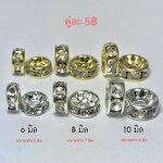 ข้อเพชร สำหรับหิน 6/8/10 มิล สีเงินและทอง สำหรับร้อยคั่นหินมงคล หินนำโชค (คู่ละ 5 บาท)