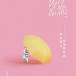 หมอของฉันเหมือนจะชอบฉันนะ : หมัวกูเว่ยเถาจื่อ