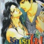 รักเริงไฟ : Gou Shira