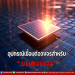 อุปกรณ์เชื่อมต่อวงจรในระบบโซล่าเซลล์
