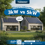 เทียบราคาโซล่าเซลล์บ้าน: 3kW vs 5kW ต่างกันเท่าตัวจริงไหม? คำนวณความคุ้มค่าและผลประหยัด