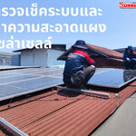 วิธีการตรวจเช็คระบบโซล่าเซลล์ให้ทำงานได้อย่างปกติ