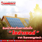 ต้อนรับหน้าร้อนด้วยการติดตั้งโซล่าเซลล์จากซันเนอร์ยี่เทคโนโลยี
