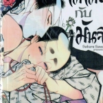 โมโมะกับมันจิ : Sakura Sawa