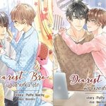 Set หนังสือ : Dearest Bro...พี่ชาย + น้องชาย (สุด) ที่รัก 2 เล่มจบ : puffy_nuchy (เล่ม 1 มี ขีดสันสีแดง)