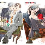 (แยกเล่ม) คืนนี้พี่ขอดูด เล่ม 1 -2 : AMIDAMUKU