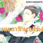 คุณครับ ผมเอารักมาเสิร์ฟ : KEIKO KINOSHITA