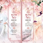 มู่กั๋วหวางโฮ่ว หนึ่งปรารถนาวาสนารัก 2 เล่มจบ : หย่งช่าง