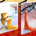 ต้นตำนานอาภรณ์จักรพรรดิ ภาคต้น + ภาคปลาย 4 เล่มจบ - จวงจวง