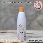 แชมพูแมว ลิขสิทธิ์เฉพาะ สำหรับน้องแมวขนยาว 300ml. สูตรผสมคอนดิชั่นเนอร์ (รวมส่ง)