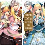 (แยกเล่ม) คุณหนูตัวร้ายขอกลับใจเป็นไนติงเกล เล่ม 1-2