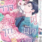 (แยกเล่ม) คู่นักบอดคือตำรวจสายรุก เล่ม 1 : โอโดรุโดคุริงโกะ (20++)