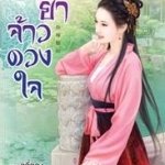 ชายาจ้าวดวงใจ: ลวี่กวง