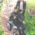 เกิดใหม่ในร่างตัวร้ายที่มีสามีเป็นชายพิการ : MyfullsunIsYou